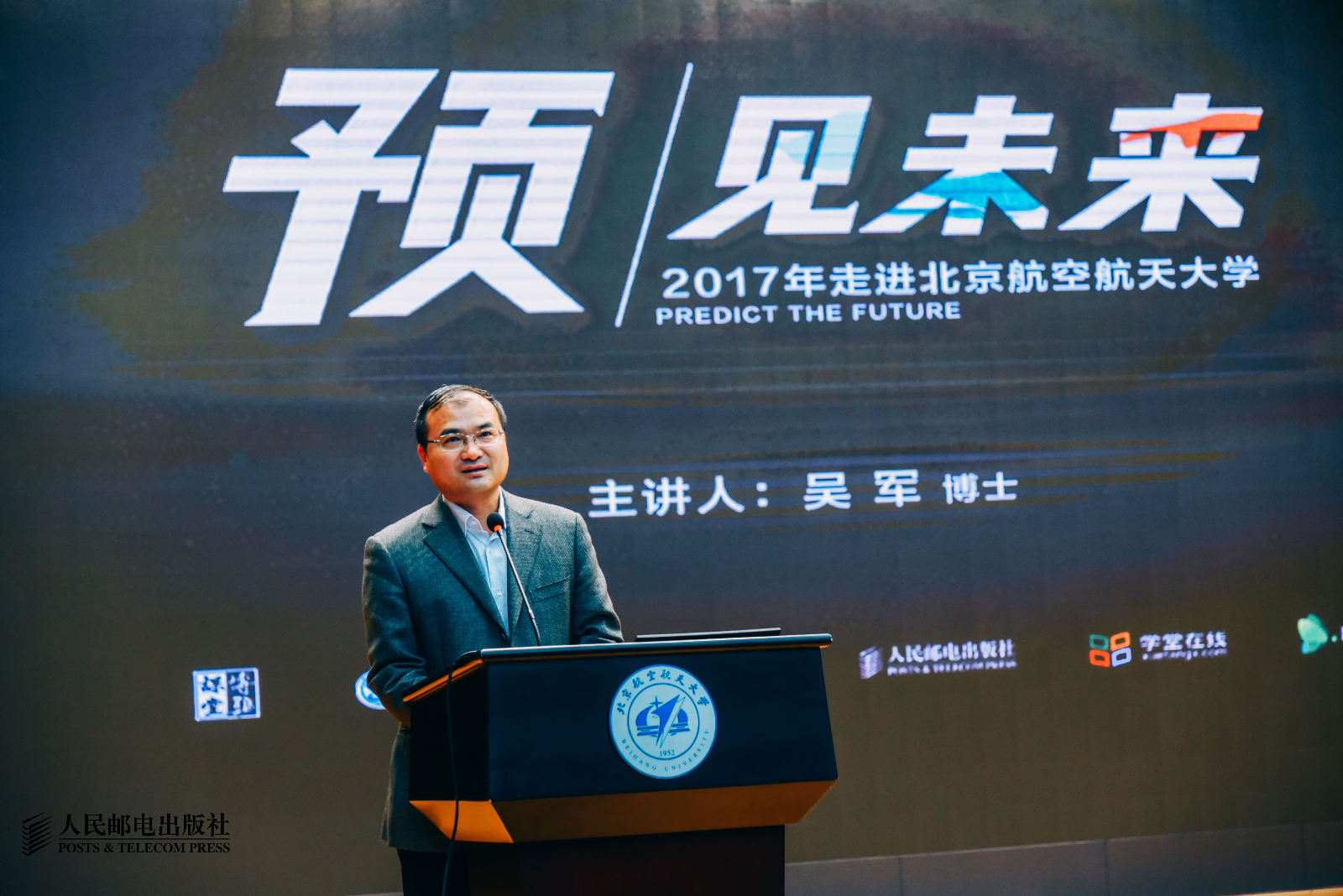 吴军博士北京航空航天大学开讲:《"预"见未来》